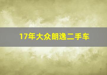 17年大众朗逸二手车