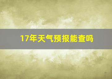 17年天气预报能查吗