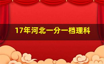 17年河北一分一档理科