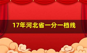 17年河北省一分一档线