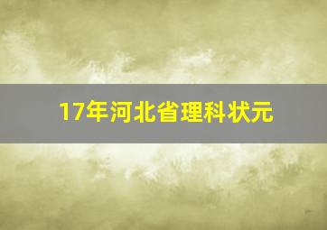 17年河北省理科状元