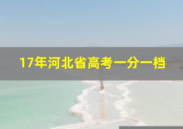 17年河北省高考一分一档