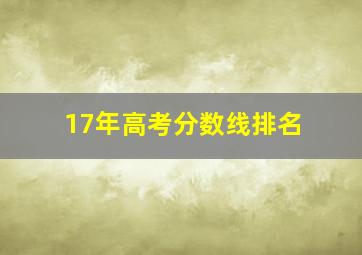 17年高考分数线排名