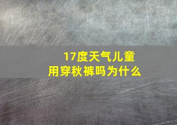 17度天气儿童用穿秋裤吗为什么