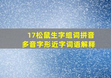 17松鼠生字组词拼音多音字形近字词语解释