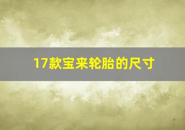 17款宝来轮胎的尺寸