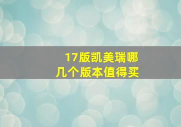 17版凯美瑞哪几个版本值得买