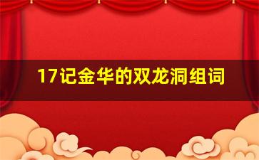 17记金华的双龙洞组词