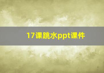 17课跳水ppt课件