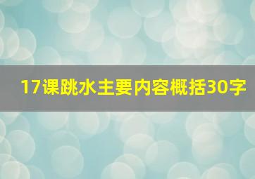 17课跳水主要内容概括30字