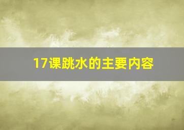 17课跳水的主要内容