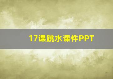 17课跳水课件PPT