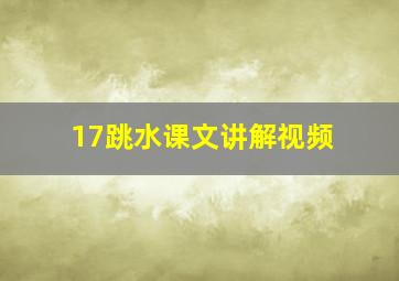 17跳水课文讲解视频