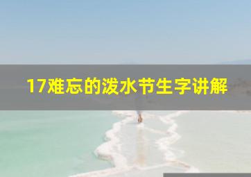 17难忘的泼水节生字讲解