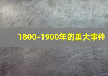 1800-1900年的重大事件