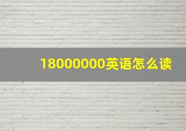 18000000英语怎么读