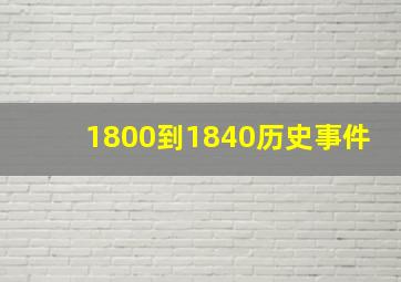 1800到1840历史事件