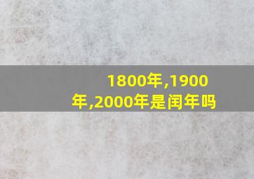 1800年,1900年,2000年是闰年吗