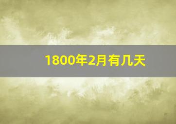 1800年2月有几天