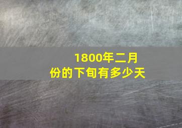 1800年二月份的下旬有多少天