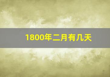 1800年二月有几天