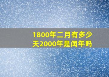 1800年二月有多少天2000年是闰年吗