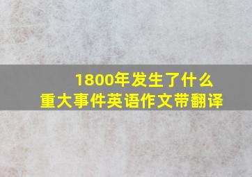 1800年发生了什么重大事件英语作文带翻译