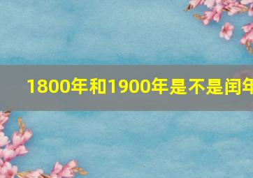 1800年和1900年是不是闰年