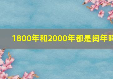 1800年和2000年都是闰年吗