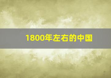 1800年左右的中国