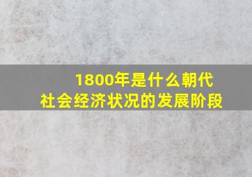 1800年是什么朝代社会经济状况的发展阶段