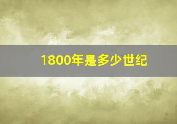 1800年是多少世纪