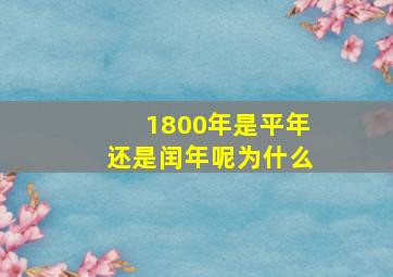 1800年是平年还是闰年呢为什么