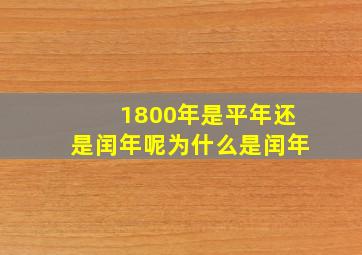 1800年是平年还是闰年呢为什么是闰年