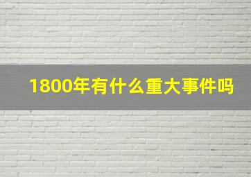 1800年有什么重大事件吗