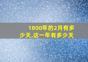 1800年的2月有多少天,这一年有多少天