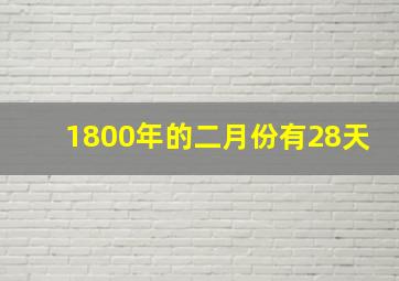 1800年的二月份有28天