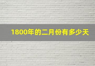 1800年的二月份有多少天