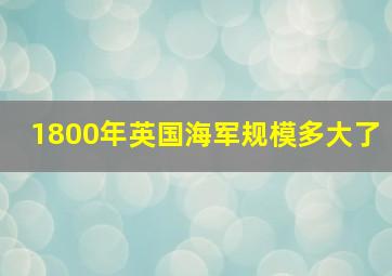 1800年英国海军规模多大了