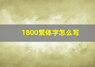 1800繁体字怎么写