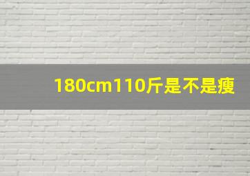 180cm110斤是不是瘦