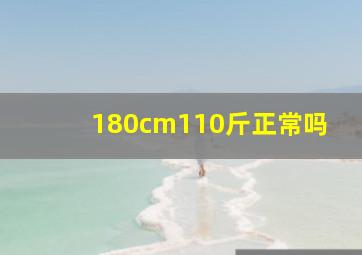 180cm110斤正常吗