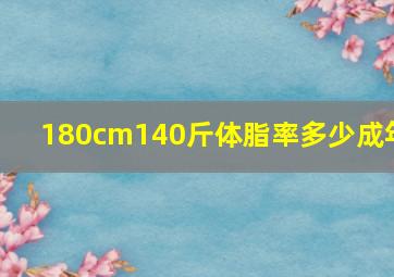 180cm140斤体脂率多少成年