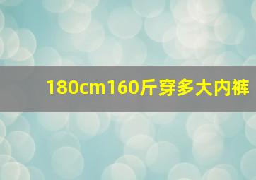 180cm160斤穿多大内裤