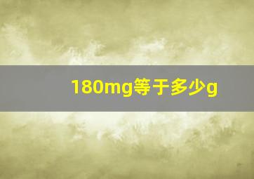 180mg等于多少g