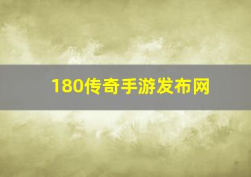 180传奇手游发布网