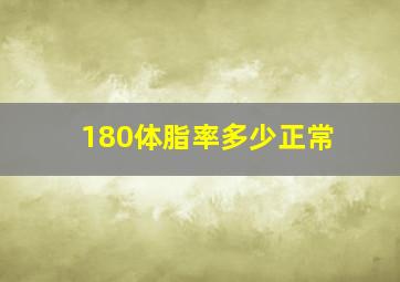 180体脂率多少正常