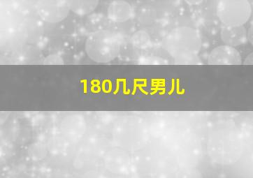 180几尺男儿