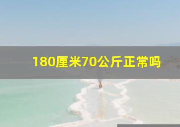 180厘米70公斤正常吗