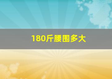 180斤腰围多大